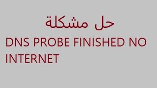 حل مشكلة DNS PROBE FINISHED NO INTERNET [upl. by Annaihr]