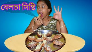 আজ আমি বানাচ্ছি বেলচা মিষ্টি  Kalojam Mishti Recipe [upl. by Natsirhc607]