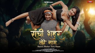 RANCHI SHAHAR TORE NAAM  राँची शहर तोरे नाम RAJ BHAI VIDEO ।। sonal panday [upl. by Beatrisa772]