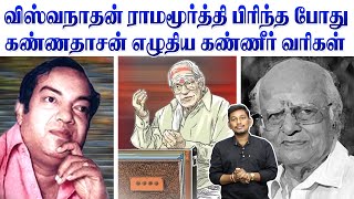 MS விஸ்வநாதன்  ராமமூர்த்தி பிரிந்தபோது கண்ணதாசன் எழுதிய பாடல்  Kannadasan song stories [upl. by Elokyn85]