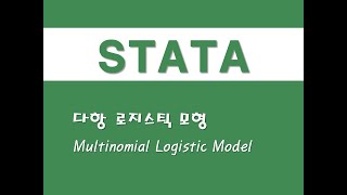 STATA를 활용한 구조방정식  17 다항 로지스틱 모형Multinomial Logistic Model [upl. by Arlen231]