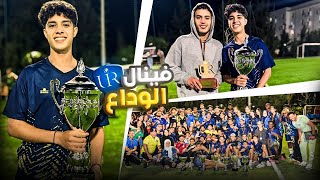 لعبت آخر فينال و آخر ماتش ديالي مع فريقي UIR 🥹  THE LAST DANCE 🪄🏆 [upl. by Blondy]