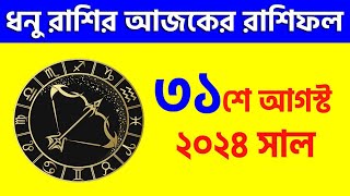 ধনু রাশি  ৩১শে আগস্ট ২০২৪  আজকের রাশিফল Dhanu Rashi 31st August 2024 Ajker Rashifal  Sagittarius [upl. by Gneh375]