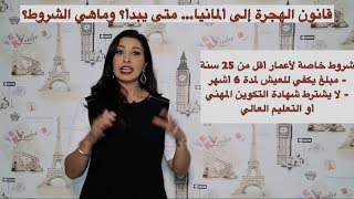 قانون الهجرة إلى ألمانيا ،متى يبدأ ؟ وماهي الشروط؟ [upl. by Ilyse747]