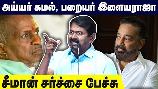 எல்லா இடத்துலயும் சாதி தான் தடுக்குது  Seeman Firey Speech  Nandhan Audio Launch [upl. by Nnaaras]