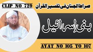 Surah Bani Asrael Ayat 105 to 107  Tilawat Tarjama Tafseer  Sirat ul Jinan  Audio Clip No 729 [upl. by Anjela]