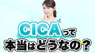 話題のCICAについて皮膚科医の視点から説明します。 [upl. by Noivax178]