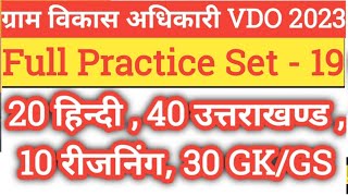 VDO तो बनके रहेंगे  UKSSSC VDO Online Classes ♥️  VDO Paper Set Solution [upl. by Peggir846]