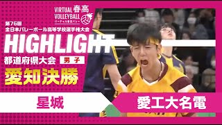 【愛知代表決定】春高バレー愛知県男子決勝 星城vs愛工大名電 [upl. by Latsyrcal]