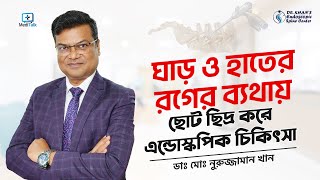 এন্ডোস্কপিক সার্জারির মাধ্যমে ঘাড় ও হাতের রগের ব্যথার আধুনিক চিকিৎসা [upl. by Eltsirk]