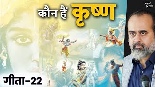 गीता22 कृष्ण आपके पास कब आते हैं  आचार्य प्रशांत भगवद् गीता पर 2022 [upl. by Neelyahs]