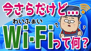 【今さら聞けない】WiFiって何ですか？接続の手順は？ [upl. by Aicargatla998]