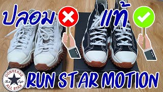 วิธีดูรองเท้า converse run star motion แท้ หรือ ปลอม [upl. by Anrym]