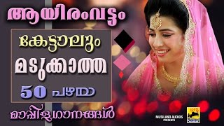 ആയിരംവട്ടം കേട്ടാലും മടുക്കാത്ത 50 പഴയമാപ്പിളഗാനങ്ങൾ  Old Is Gold Mappila Songs [upl. by Releehw]