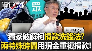 獨家破解柯文哲「捐款洗錢法」！？ 兩特殊時間點用現金「重複捐款」灌爆獻金帳戶！【關鍵時刻】202410184 劉寶傑 張禹宣 吳子嘉 游淑慧 黃世聰 [upl. by Garrot586]