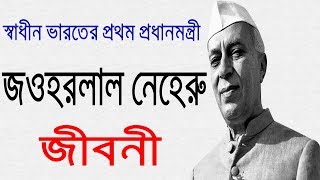 জওহরলাল নেহরু এর জীবনী  Biography Of Jawaharlal Nehru In Bangla [upl. by Normi726]