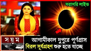 surjo grohon  সূর্য গ্রহণ কখন লাগবে ২০২৪সূর্যগ্রহণ ২০২৪ বাংলাদেশ সময়সূয গহন 2024 সময়সূচী বাংলাদেশ [upl. by Nerrual]