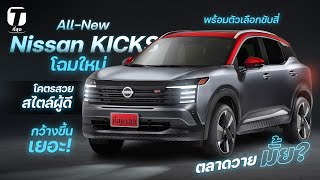 ตลาดวายมั้ย AllNew Nissan KICKS โฉมใหม่ โคตรสวย พร้อมตัวเลือกขับสี่ กว้างขึ้นเยอะ  ที่สุด [upl. by Karia488]