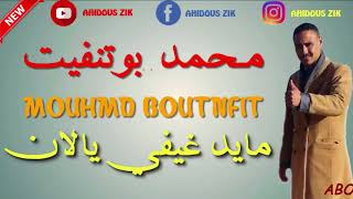 MOUHMD BOUTNFIT MAYD GHIFI YALLAN   2018 محمد بوتنفيت مايد غيفي يالان ► SUDEST MUSIC AMAZIGH [upl. by Orelle]