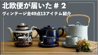 【北欧便が届いた2】ヴィンテージ全49点13アイテム、どどんとご紹介 [upl. by Emse]