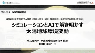 セッション2：シミュレーションとAIで解き明かす太陽地球環境変動  「富岳」成果創出加速プログラムシンポジウム [upl. by Casteel626]