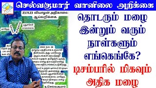 தொடரும் மழை இன்றும் வரும் நாள்களும் எங்கெங்கேடிசம்பரில் மிகவும் அதிக மழை [upl. by Godric]