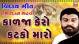 કાળજા કેરો કટકો મારો  Kadja Kero Katko Maro I Veedai Song I Ishardan Gadhvi I Soor Mandir [upl. by Ursulina]