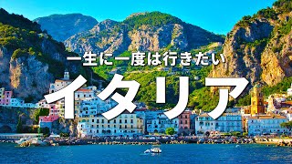 【イタリア旅行】一生に一度は行きたいイタリアの観光スポット18選 [upl. by Aim689]