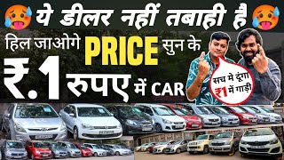 ये DEALER नहीं तबाही है 🔥  1 रुपए में CAR 🔥  Cheapest Second Hand Cars in Delhi Used cars [upl. by Hartnett868]