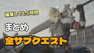 FF7リバース サブクエを全部あつめてみました 特に020608の「アバランチの回想」おすすめです（サブクエではないんですが） [upl. by Aekim164]