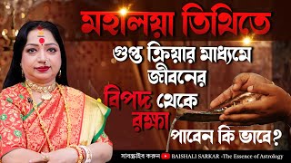 মহালয়া তিথিতে গুপ্ত ক্রিয়ার মাধ্যমে জীবনের বিপদ থেকে রক্ষা পাবেন কি ভাবে I [upl. by Llet]