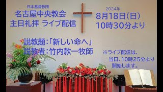 2024年8月4日名古屋中央教会主日礼拝（ライブ配信録画） [upl. by Gautea]