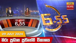 හිරු සවස 655 ප්‍රධාන ප්‍රවෘත්ති විකාශය  Hiru TV NEWS 655 PM LIVE  20240709 [upl. by Esirahc]