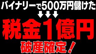 バイナリーで500万儲けたら、1億円税金発生しました…今こそ知るべき税金対策大全集【バイナリーオプション】【トレード】【投資】 [upl. by Luella]