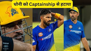 LIVE🔴 धोनी को Captainship से हटाया। RCB vs CSK  IPL 2024 msdhoni kingkohli cricket ipl2024 [upl. by Ailekat532]