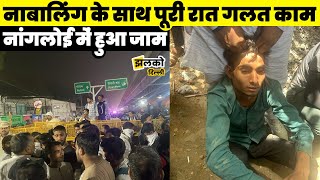 दिल्ली के नांगलोई में हुआ नाबालिंग से दुष्कर्म रेप करने वाले का LIVE बयान सुने [upl. by Darreg]