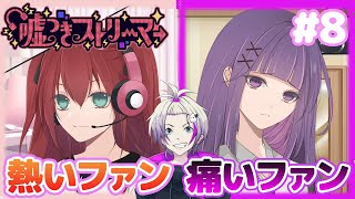 【乙女ゲーム実況】顔バレ【嘘つきストリーマー】8 otomegame 乙女ゲーム顔バレ [upl. by Illona]