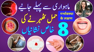 8 Early Symptoms of Pregnancy 3 to 4 weeks pregnant Pregnancy Symptoms in Hindi Pregnancy Signs [upl. by Naor503]