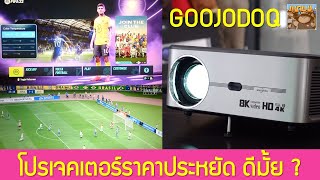 ลองใช้โปรเจคเตอร์ราคาถูกจากจีน Goojodoq เล่นเกม ดูหนัง เป็นยังไงบ้าง [upl. by Nagard]