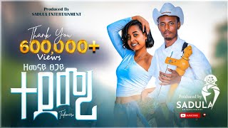 Zemenay Tsegay tedemeri ዘመናይ ፀጋይ ተደመሪ  New Traditional Tigrigna Music 2024 Official Video [upl. by Haag]