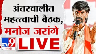 Manoj Jarange Patil Live  अंतरवाली सराटीत महत्त्वाची बैठक मनोज जरांगे पाटील लाईव्ह  tv9 Marathi [upl. by Mckenna]