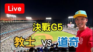 山本與大谷NLDS決戰達比修！教士 vs 道奇【看球閒聊直播】 [upl. by Nauqel]