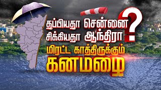 தப்பியதா சென்னை சிக்கியதா ஆந்திராஅலர்ட் விடப்பட்டும் மழை பெய்யாதது ஏன் Chennai Rain [upl. by Schechinger170]