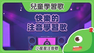 快樂的注音學習歌｜小星星注音歌｜2021經典兒歌｜注音歌｜兒童歌曲｜笑笑星球 [upl. by Hcire248]