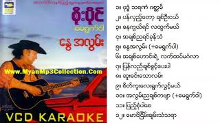 စိုးပိုင်  နွေအလွမ်း Full Album [upl. by Neala]