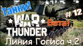 War Thunder Танк Линия Гогиса ч2 [upl. by Anelrahc]