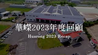 2023年度回顧影片 Recap｜華嶸集團 Huarong [upl. by Astrahan]