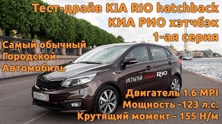 Тестдрайв KIA RIO hatchback КИА РИО хэтчбэк 1ая серия [upl. by Conard]