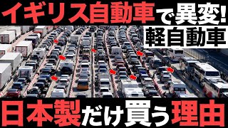 【衝撃】イギリス自動車で異変発生！日本製の軽自動車を買う理由がヤバすぎた… [upl. by Tacita]