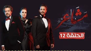 مسلسل مشاعر الموسم 2 الحلقة 12 الثانية عشر [upl. by Cohbath]